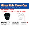 ポッシュフェイス(POSH FAITH) ポッシュ(POSH) バイク用品 アルミカラードミラーホールカバーキャップ M10-P1.25 逆ネジ 1個入り ブラック 000807-06