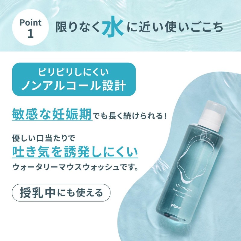 PIGEON ピジョン ウォータリーマウスウォッシュ Urumom For mom ウルマム フォーマム 270ml 妊娠期〜産後の低刺激マウスウォッシュ