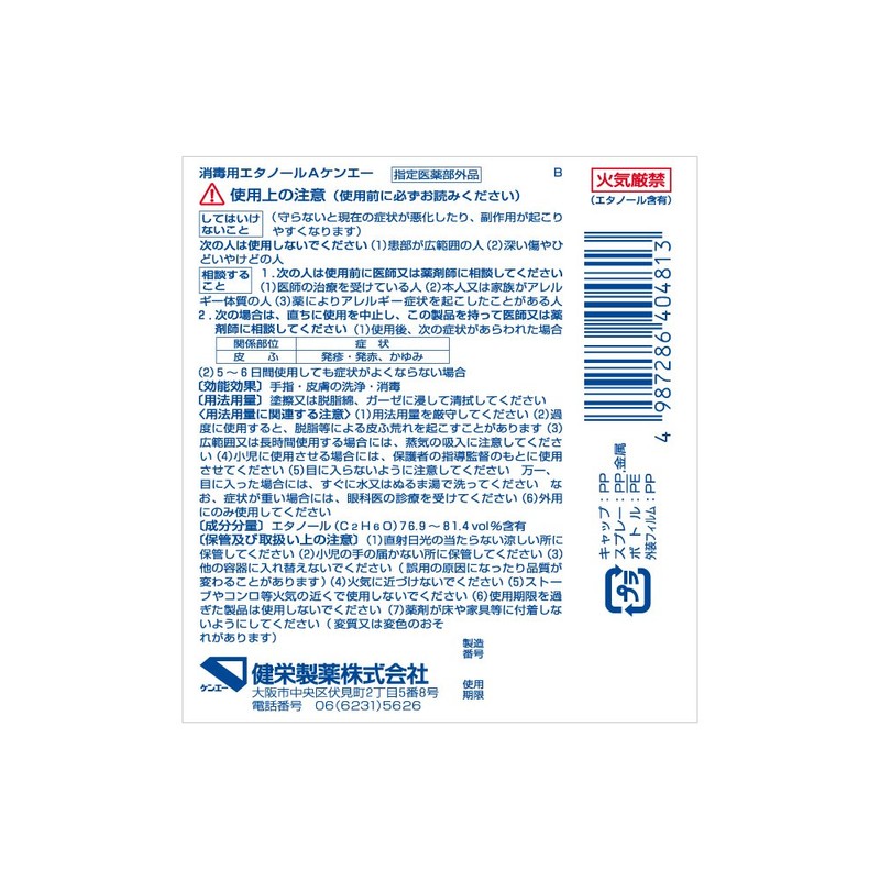 【指定医薬部外品】消毒用エタノールAケンエースプレー式 100ml(消毒)