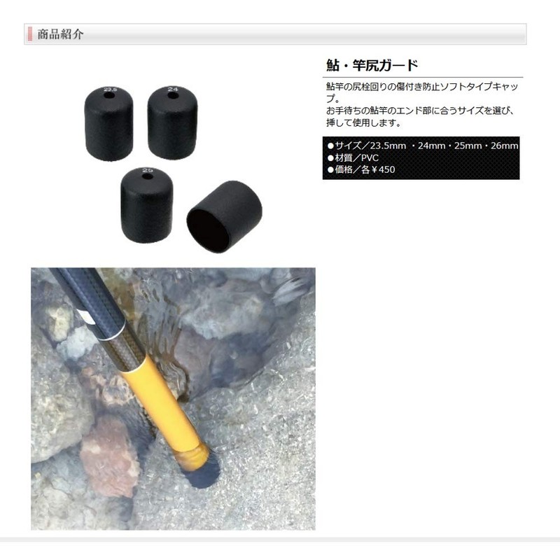 Tackle In Japan Ayu Butt Guard 0.9 inches (24 mm),