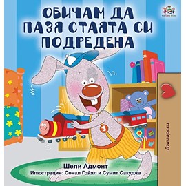 I Love to Keep My Room Clean (Bulgarian Edition) (Bulgarian Bedtime Collection)