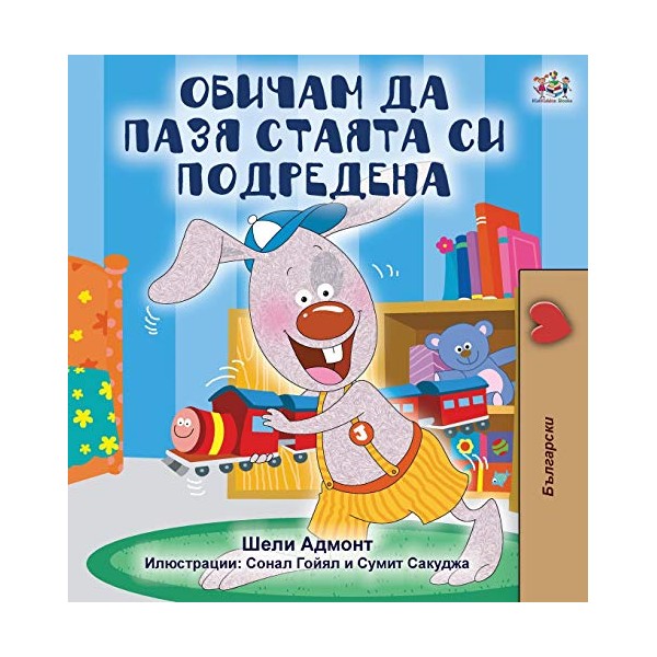 I Love to Keep My Room Clean (Bulgarian Edition) (Bulgarian