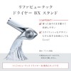 ◆New Model◆Refa Beautech Dryer BX Stand/ReFa BEAUTECH DRYER BX STAND