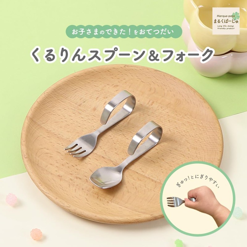 【くるりんフォーク】まるくぱーじゅ(公式) はじめてのスプーン グー握りから 握りやすい 手づかみ食べからステップアップ 幼児 離乳食スタートOGST-23