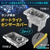 Nishihaya Honda Auto Light Sensor Cover, General Purpose, Translucent, Clear