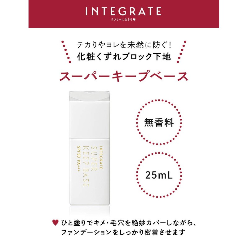 インテグレート スーパーキープベース シアーベージュ SPF30・PA+++ 25mL