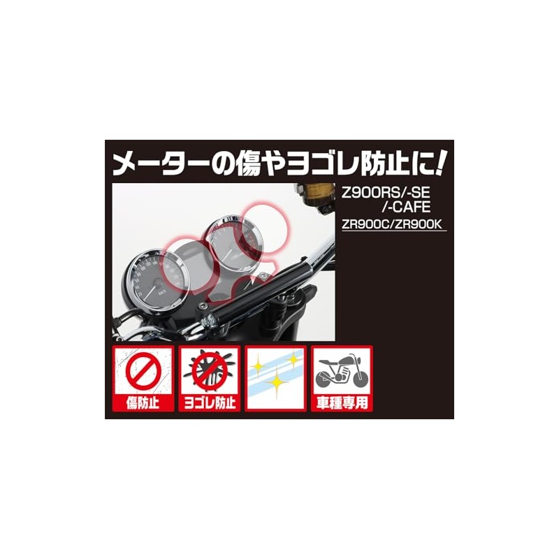 Kitaco Z900RS/Z900RS SE/Z900RS Meter Protection Film Cafe (ZR900C/ZR900K), Pack of