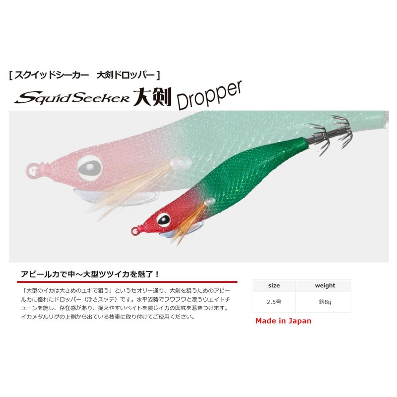 Valley Hill Squid Seeker Big Sword Dropper #2.5 #02 Red/Green