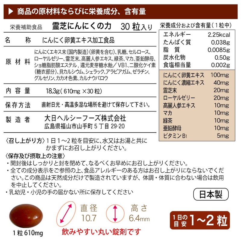 大日ヘルシーフーズ 霊芝にんにくの力 30粒入×1袋 にんにく卵黄 霊芝 高麗人参 マカ 亜鉛 配合 サプリ