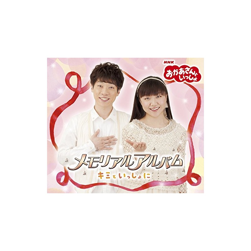 「おかあさんといっしょ」メモリアルアルバム~キミといっしょに~