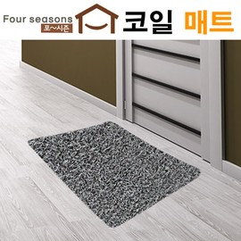 Eco-friendly coil mat office restaurant entrance step multi-purpose mat, small (60X80) small (60X80)_gray gray / 친환경 코일 매트 사무실 음식점 현관 발판 다용도 매트, 소형(60X80)소형(60X80)_그레이그레이