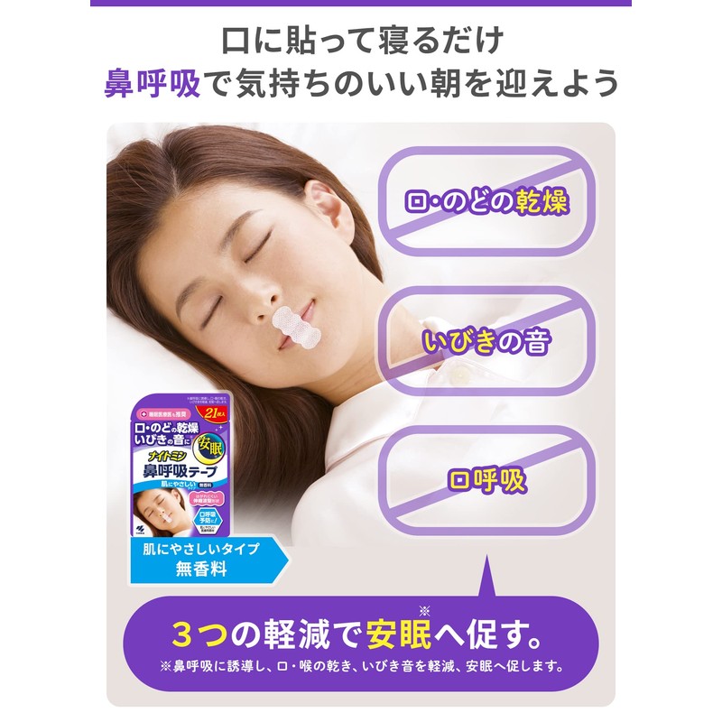 【まとめ買い】ナイトミン 鼻呼吸テープ 口・のどの乾燥・いびきの音を軽減 口呼吸予防に 肌にやさしいタイプ 無香料 21枚入×4個