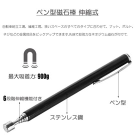 QaaJaa Magnetic Tool, Pen Shaped Magnetic Stick, Portable, Convenient, Suction Type, 31.7 oz (900 g), Extendable, Length 5.5 - 24.4 inches (14 - 62 cm), Adjustable (2LB, Black)