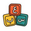 Cute Educational Arabic Alphabet Blocks Sticker (3" x 2.75")