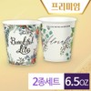 Eco-friendly paper cup Beautiful 2 types 6.5 ounces (500/1000/2000 pieces), 1000 pieces / 친환경 종이컵 뷰티풀2종 6.5온스 (500/1000/2000개), 1000개