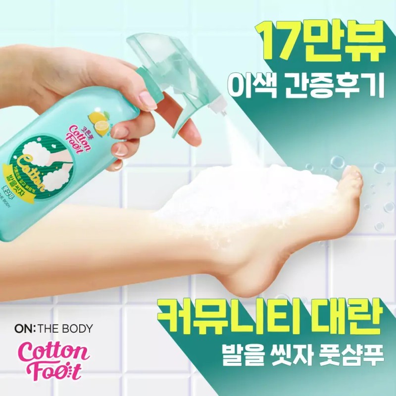 On The Body 온더바디 발을 씻자 코튼 풋샴푸 385ml x
