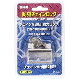 Wake Industry IB-146 Security Chain Lock, Silver, For Chain Diameter 0.2 inch (6 mm), Gate Door, Bicycle, Motorcycle, 1 Main Unit, 2 Keys Included