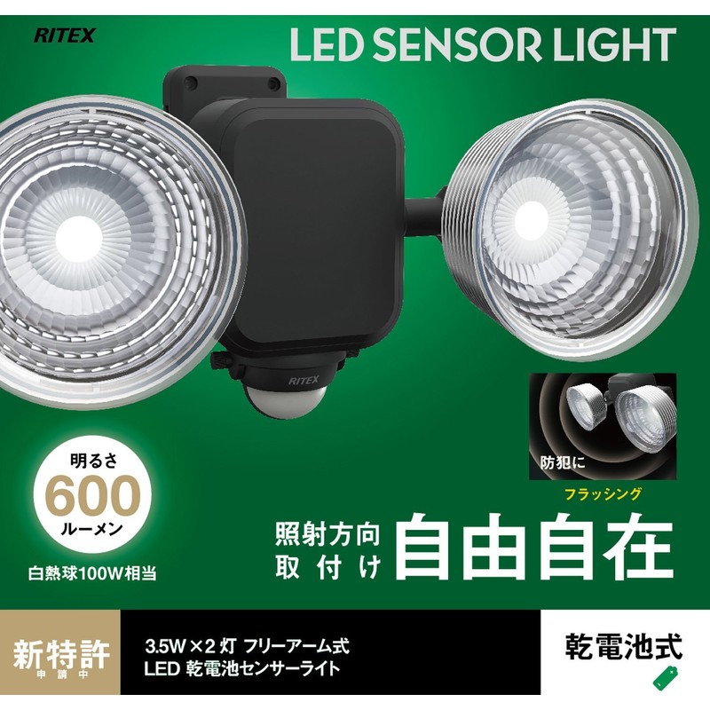 ムサシ RITEX フリーアーム式LEDセンサーライト(3.5W×2灯) 「乾電池式」 防雨型 LED-265