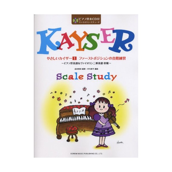 やさしいカイザーー(1)/ファーストポジションの音階練習 ~ピアノ伴奏譜&ヴァイオリン二重奏譜収載~ (ピアノ伴奏CD付:ヴァイオリン・エチュード)