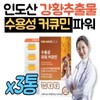 Indian power water-soluble curcumin extract, turmeric extract, 3 tablets, turmeric powder, nano curcumin, phytochemical, chicory root recommended / 인도산 파워 수용성 커큐민 추출물 강황추출물 정 3통 강황가루 나노 커큐민 파이토케미컬 치커리뿌리 추천