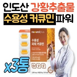 Indian power water-soluble curcumin extract, turmeric extract, 3 tablets, turmeric powder, nano curcumin, phytochemical, chicory root recommended / 인도산 파워 수용성 커큐민 추출물 강황추출물 정 3통 강황가루 나노 커큐민 파이토케미컬 치커리뿌리 추천