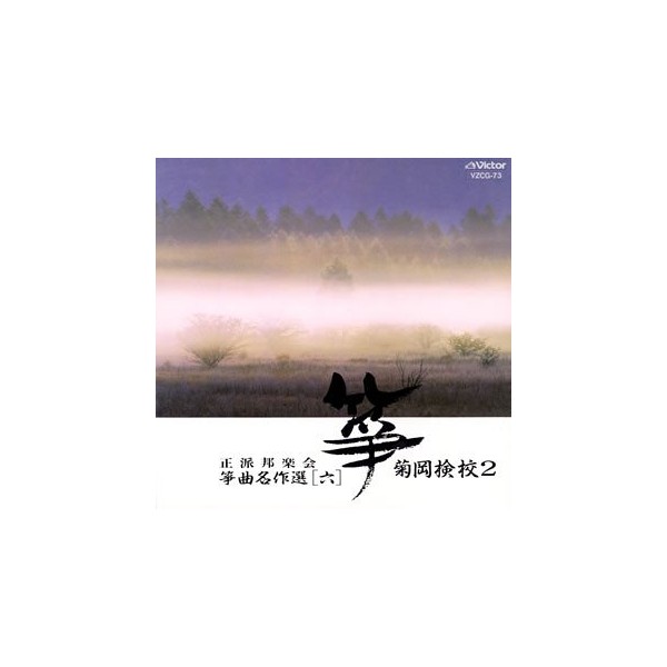 正派邦楽会 箏曲名作選(六)菊岡検校2