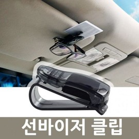 Car sun visor clip sunglasses card holder car mount glasses holder glasses storage card holder holder clip / 차량용 선바이저클립 선글라스 카드수납 차량거치대 안경거치대 안경수납 카드수납거치대 클립