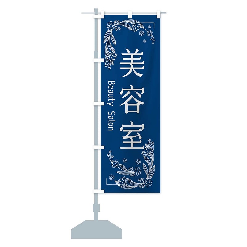 Beauty Salon Nobori Flag (Regular 23.6 x 70.9 inches (60