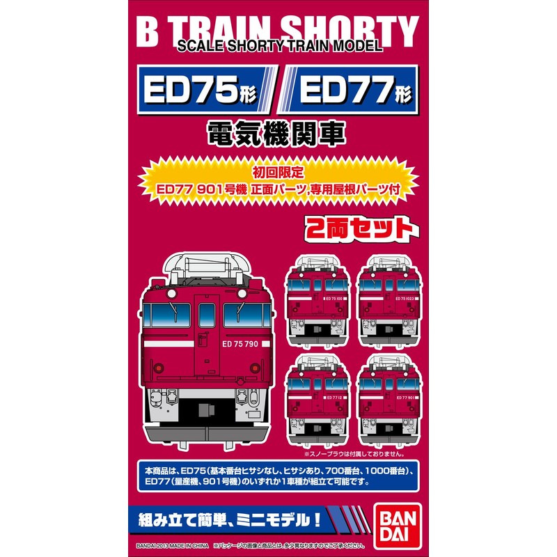 Bトレインショーティー ED75/ED77形電気機関車 (2両入り) プラモデル