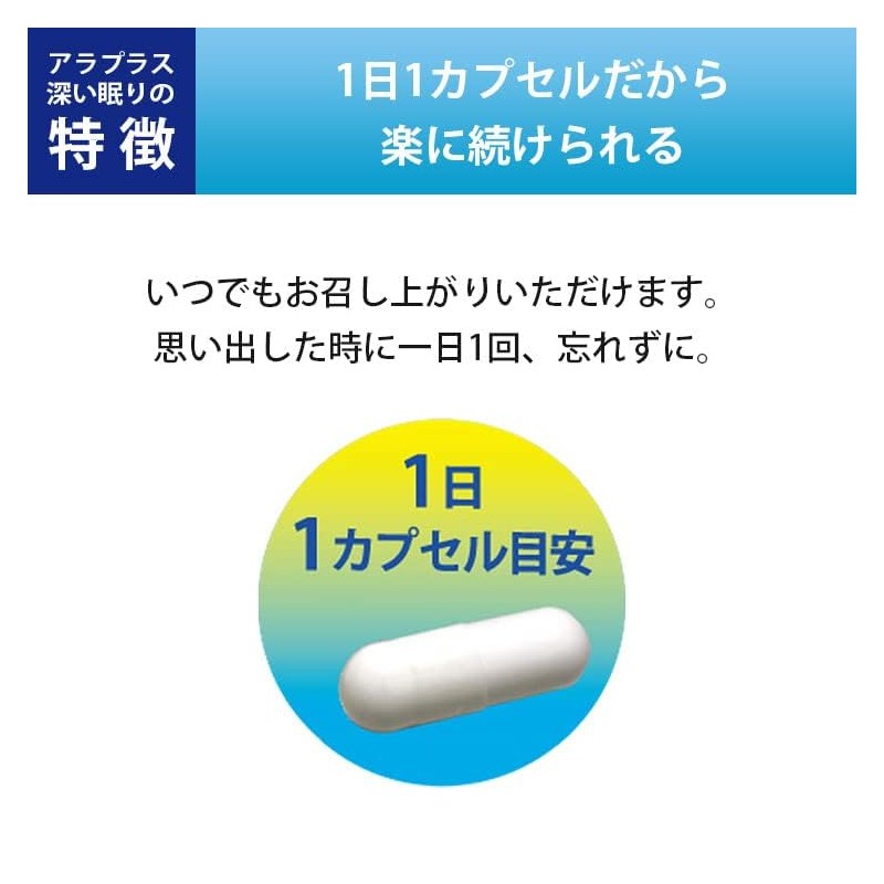 アラプラス 深い眠り 30粒 30日分 浅い 睡眠 改善 スリープ サプリメント 機能性表示食品