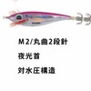 YO-ZURI(ヨーヅリ) スッテ: ウルトラスッテレーザー TM2 (M) 22: ブルーヌリ