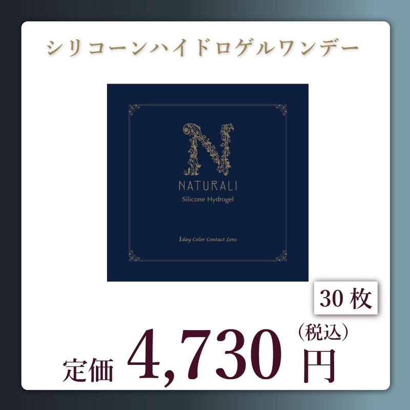 ナチュラリ1day 新素材シリコーンハイドロゲル チャーミングブラウン 【-0.50】10枚