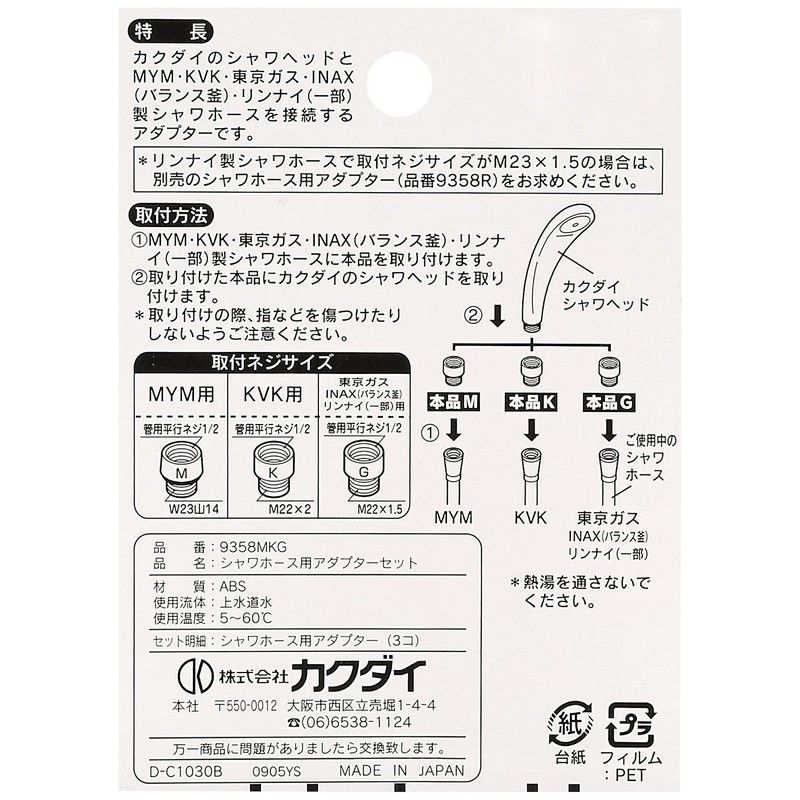 Kakudai shower hose adapter set 9358MKG