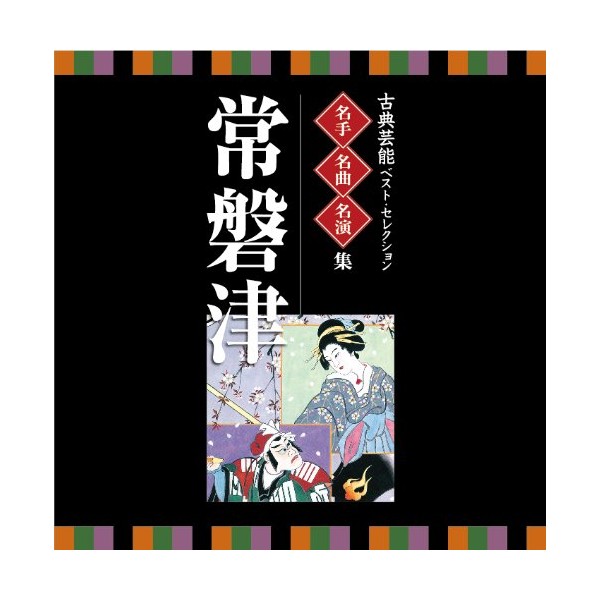 <VICTOR TWIN BEST>古典芸能ベスト・セレクション~名手・名曲・名演集「常磐津」