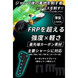 Double Peace Mini 4WD Side Carbon Plate "Achieving stable landing with strength and lightness that surpasses FRP" Compatible with AR, MA, VZ, FM-A, Super XX as well (6 pieces)