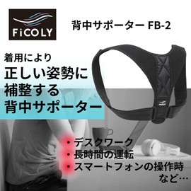 FiCOLY 背中サポーター 姿勢サポーター 姿勢ベルト 姿勢 サポーター 肩甲骨 背筋 背骨 ベルト FB-2