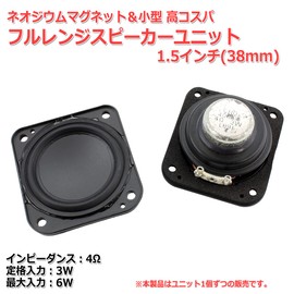 Neodymium Magnet & Small High Cost Full Range Speaker Unit, 1.5 inch (38 mm), 4 Ω/MAX6W [Speaker DIY Audio] / 1 Piece