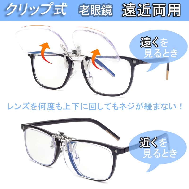 [Soarea] 老眼鏡 クリップ式 前掛け老眼鏡 跳ね上げ老眼鏡 クリップ アップ 携帯老眼鏡 軽量ブルーライトカットメガネ ケース付き8032