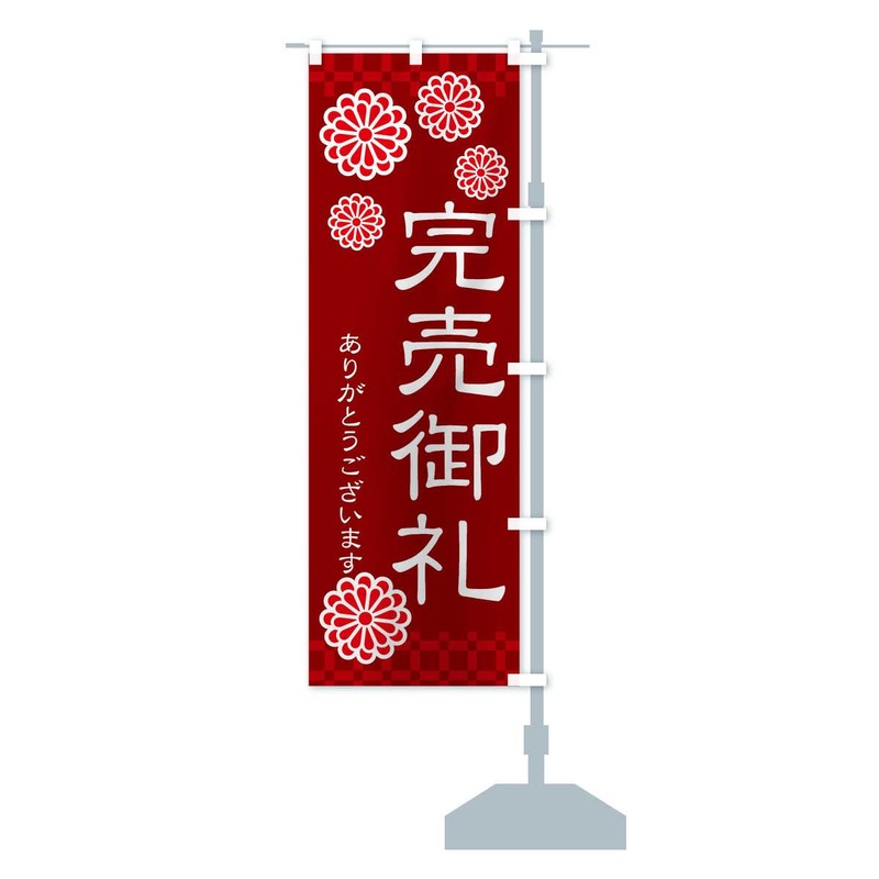 完売御礼 のぼり旗 サイズ選べます(ハーフ30x90cm 右チチ) 3C84_CHR グッズプロ/GoodsPro