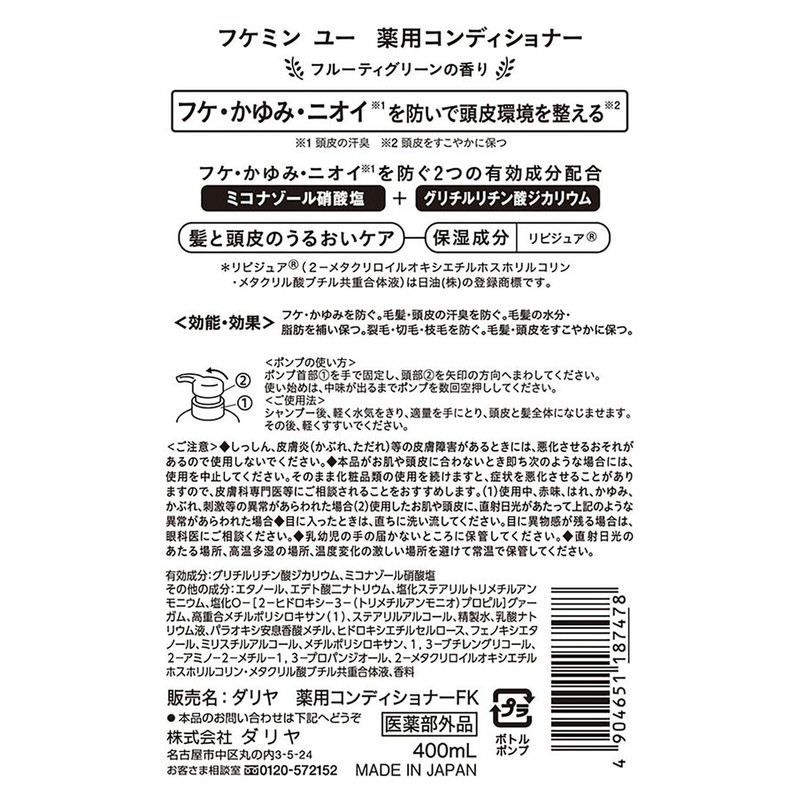 ダリヤ フケミンユー 薬用コンディショナー 400mL
