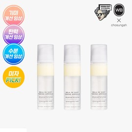 The latest extra-large capacity Jo Sung-ah Melashot toning ampoule (3 bottles) / 최신상 특대용량 조성아 멜라샷 토닝앰플 3통