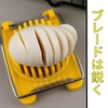 BOJIDO エッグカッター エッグスライサー角切り 玉子切り ステンレス製 切れ味 簡単便利 多機能キッチン用具 家庭用 業務用