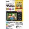 Kenko 液晶保護フィルム 液晶プロテクター Nikon COOLPIX S2900用 KLP-NCPS2900