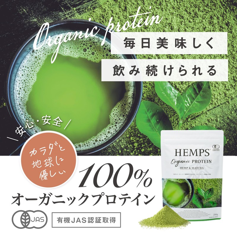 【HEMPS】 オーガニックプロテイン ヘンプ&抹茶 250g ｜ 甘さ控えめ 有機JAS 100％ オーガニック ｜