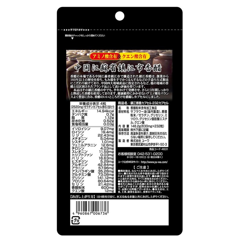 YUWA 鎮江香酢 カプセル 58日分 232カプセル入