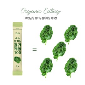 EnB Pure Organic Curly Kale 100 Powder Stick Curly Kale 2g x 14 packets x 4 / EnB 순수 유기농 컬리케일 100 분말 스틱 곱슬케일 2gx14포x4개