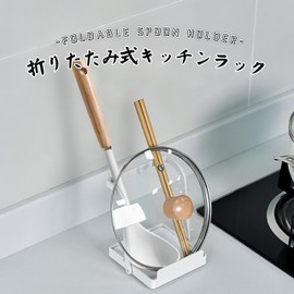 EX-SPACE Folding Ladle & Pot Lid Stand, Kitchen Tool Stand, Cutting Board Stand, Kitchen Utensil Stand, Cooking Utensil Stand, Ladle Stand, Rice Spoon, Kitchen, Cooktop, Storage, Not Mounted,