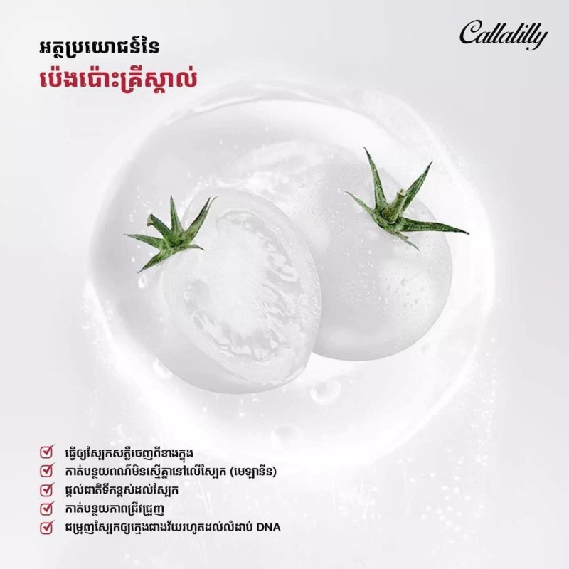 Callalilly Collagen Jelly Plus Crystal Tomatoចាហ៊ួយប៉