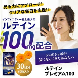 インフィニティー ルテイン プレミアム 100 60粒 30日分