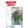 Aoshima Bunka Kyozai Future Shonen Conan No.5 Robonoid Conan Version